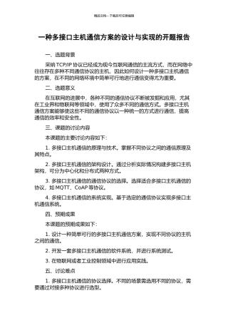 一种多接口主机通信方案的设计与实现的开题报告