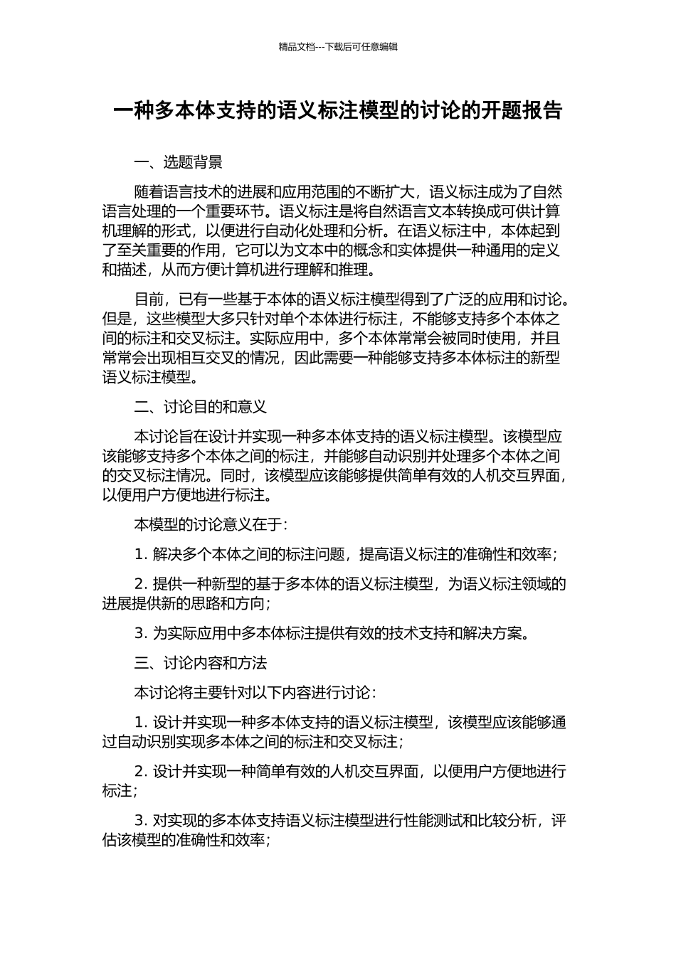 一种多本体支持的语义标注模型的研究的开题报告_第1页