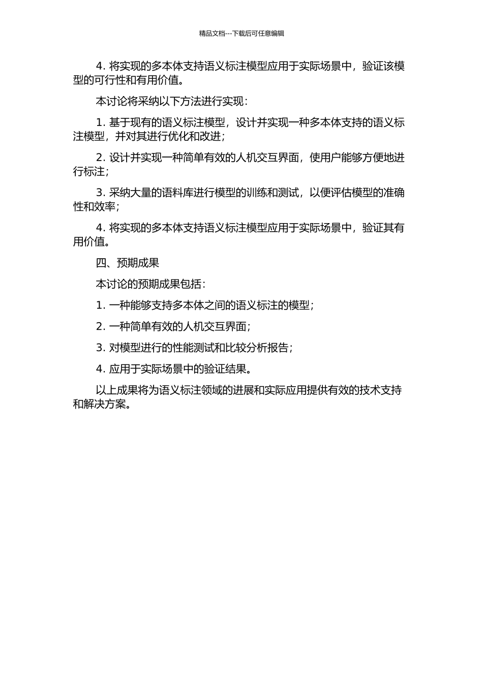 一种多本体支持的语义标注模型的研究的开题报告_第2页
