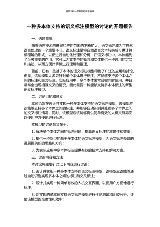 一种多本体支持的语义标注模型的研究的开题报告
