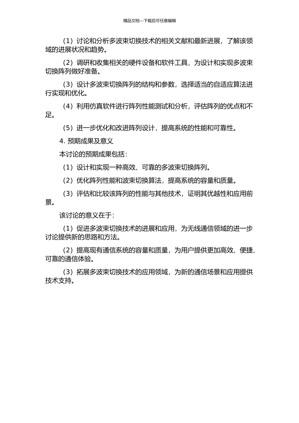 一种多波束切换阵列的设计与研究的开题报告_第2页