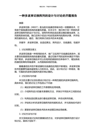 一种多波束切换阵列的设计与研究的开题报告