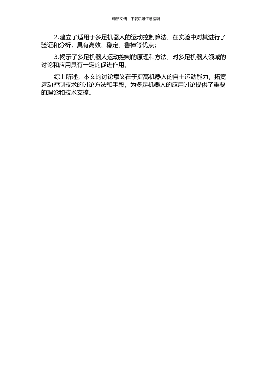一种多足机器人运动控制系统的设计与研究的开题报告_第2页