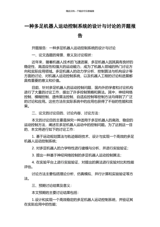 一种多足机器人运动控制系统的设计与研究的开题报告