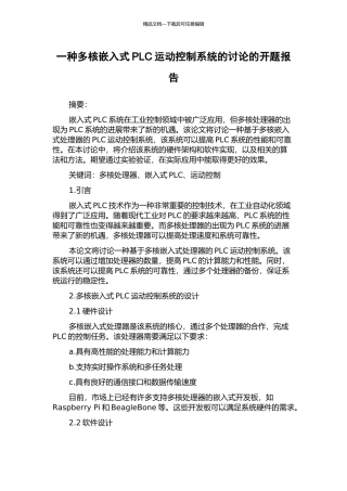 一种多核嵌入式PLC运动控制系统的研究的开题报告