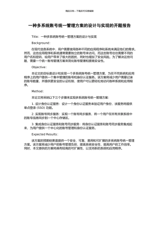一种多系统账号统一管理方案的设计与实现的开题报告