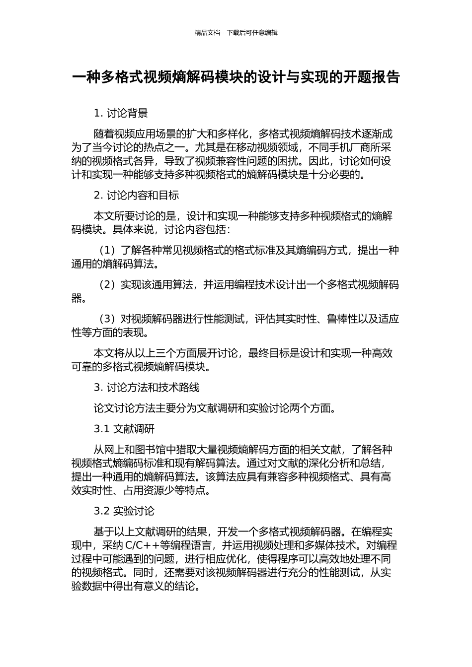 一种多格式视频熵解码模块的设计与实现的开题报告_第1页