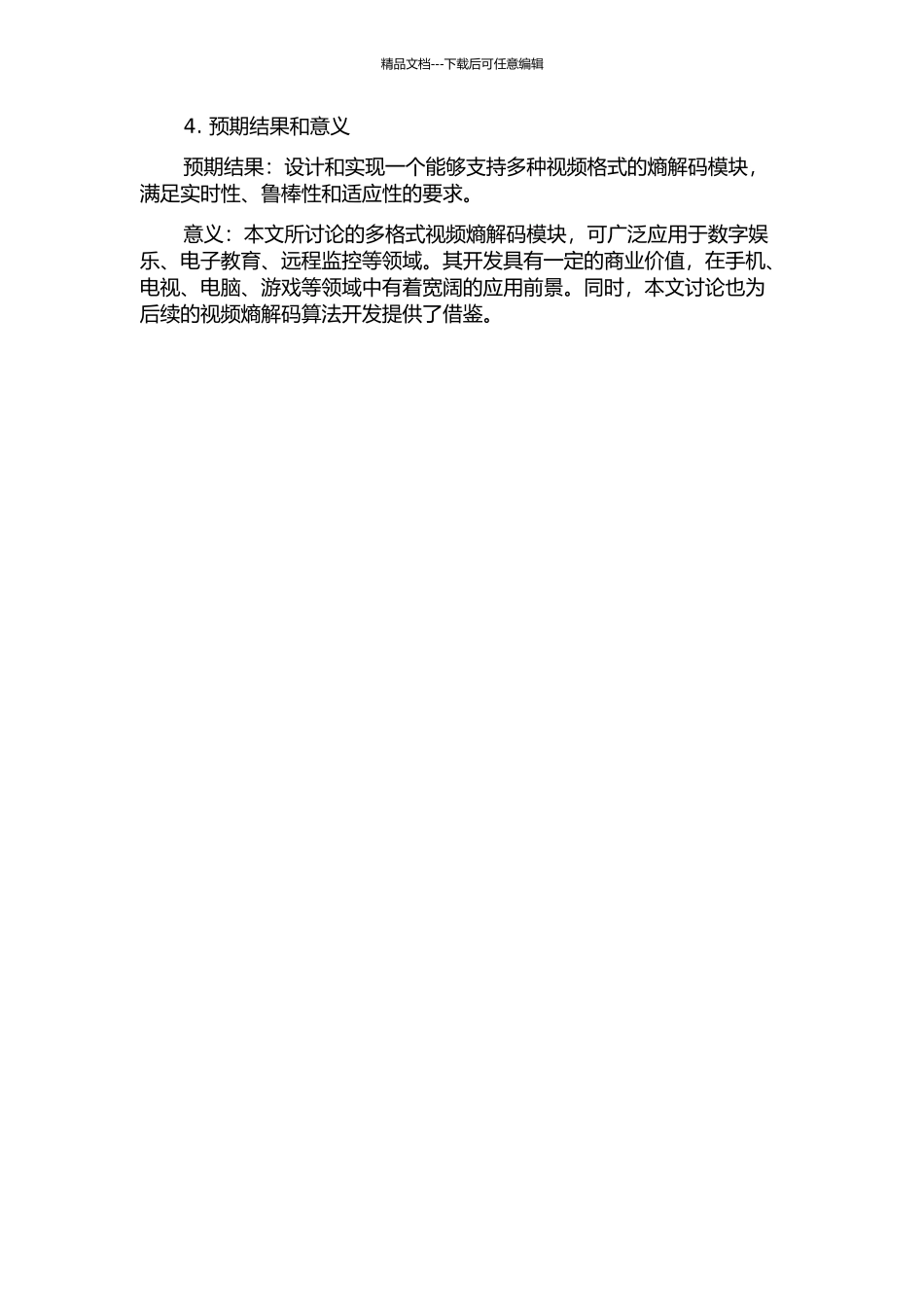 一种多格式视频熵解码模块的设计与实现的开题报告_第2页