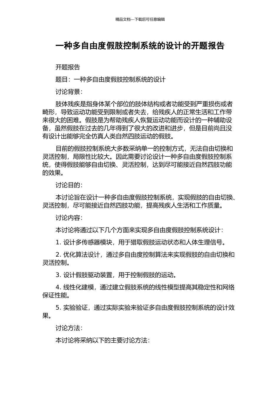 一种多自由度假肢控制系统的设计的开题报告_第1页