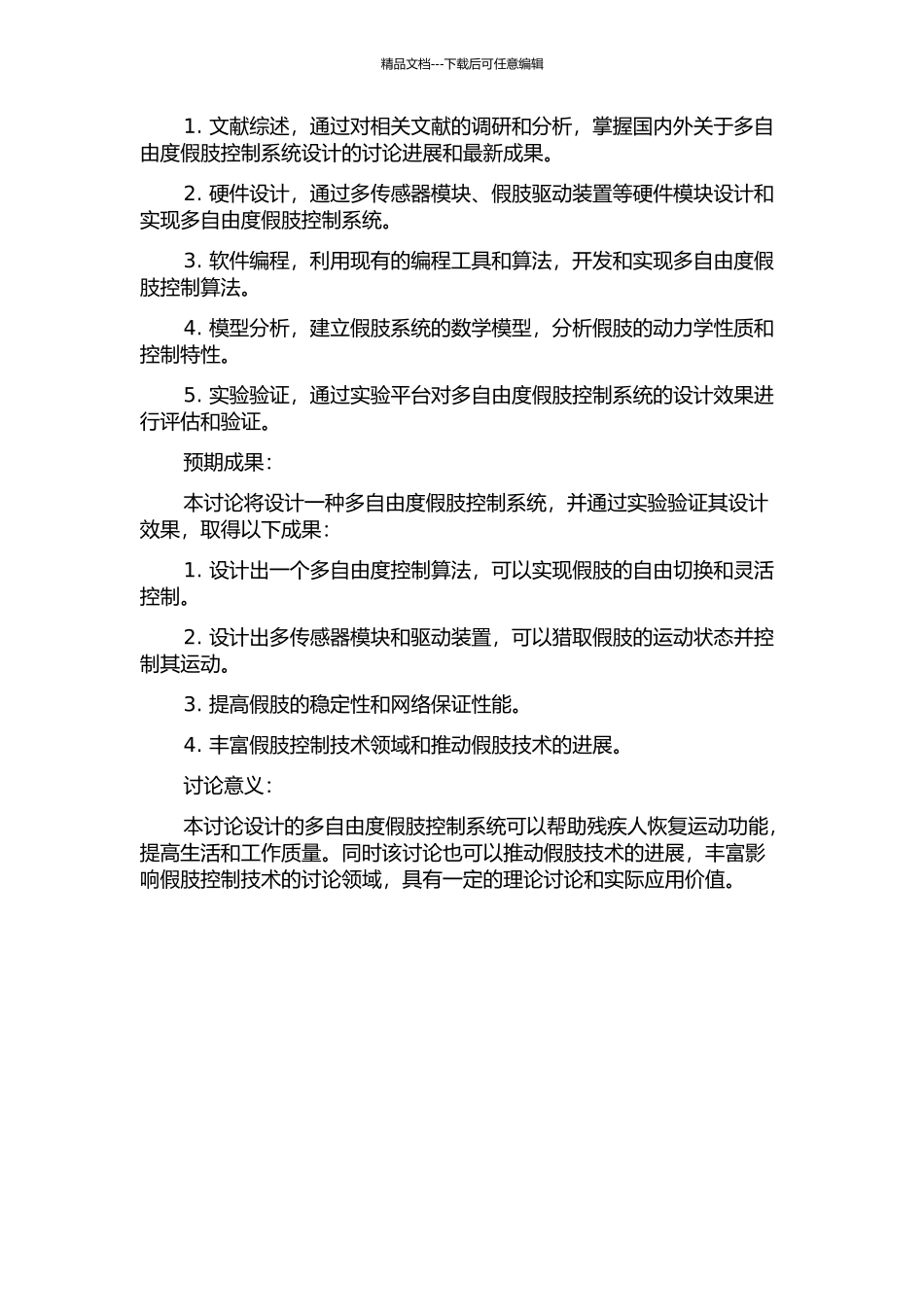 一种多自由度假肢控制系统的设计的开题报告_第2页