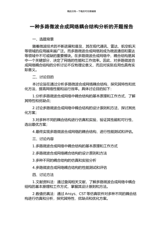 一种多路微波合成网络耦合结构分析的开题报告