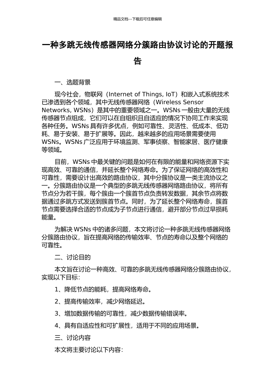 一种多跳无线传感器网络分簇路由协议研究的开题报告_第1页