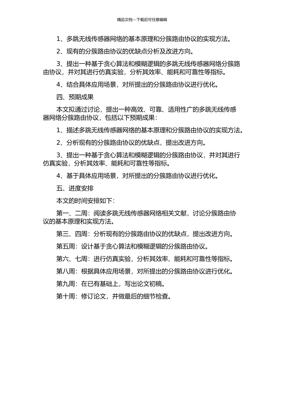 一种多跳无线传感器网络分簇路由协议研究的开题报告_第2页