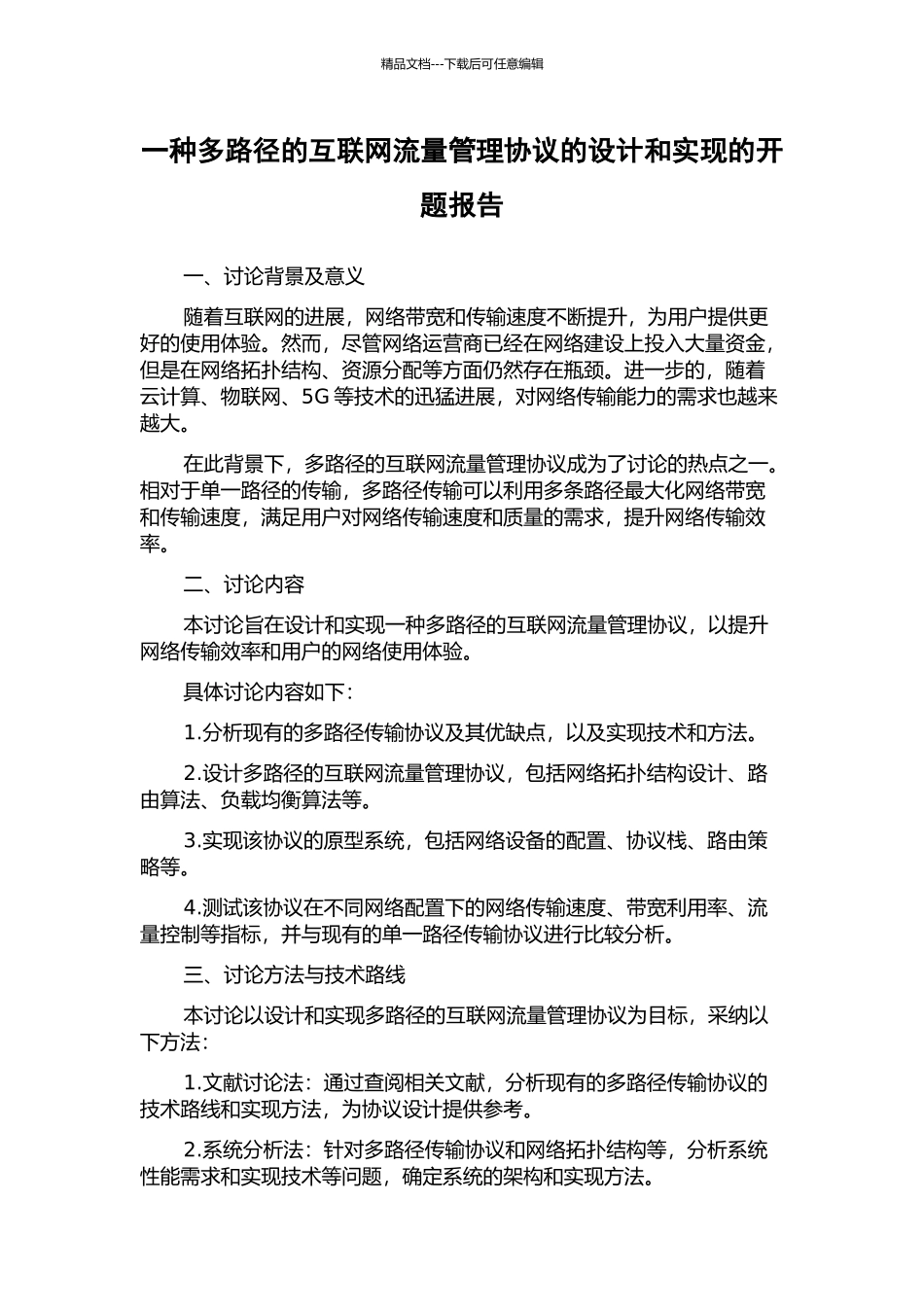 一种多路径的互联网流量管理协议的设计和实现的开题报告_第1页