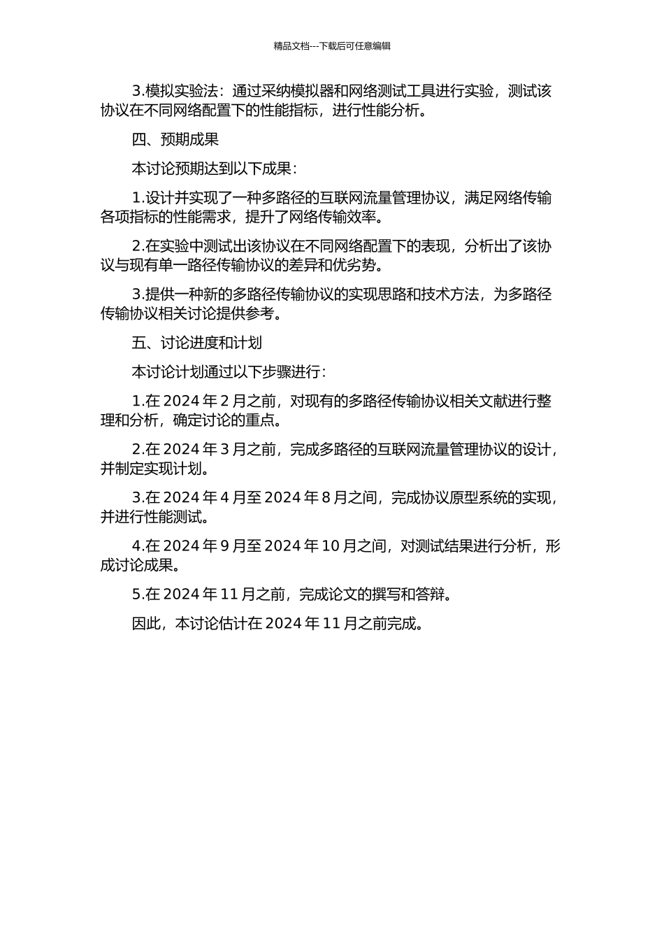 一种多路径的互联网流量管理协议的设计和实现的开题报告_第2页