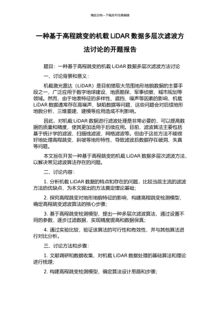 一种基于高程跳变的机载LiDAR数据多层次滤波方法研究的开题报告