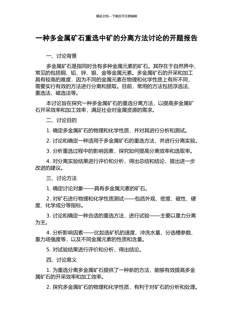 一种多金属矿石重选中矿的分离方法研究的开题报告_第1页