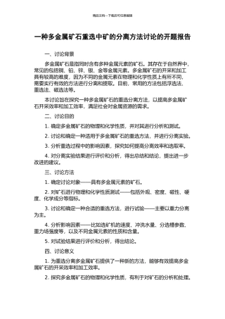 一种多金属矿石重选中矿的分离方法研究的开题报告