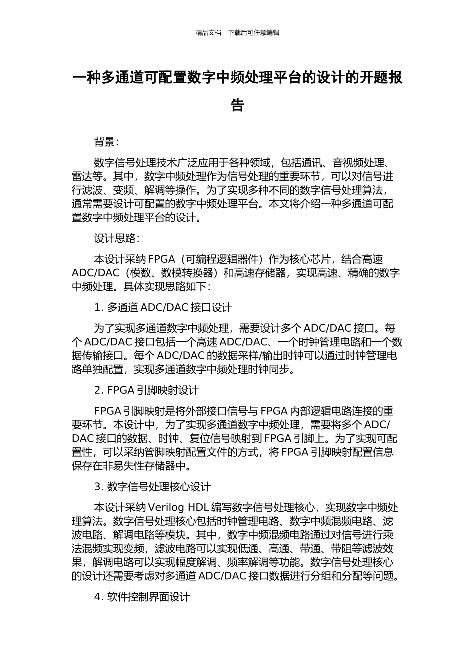 一种多通道可配置数字中频处理平台的设计的开题报告_第1页