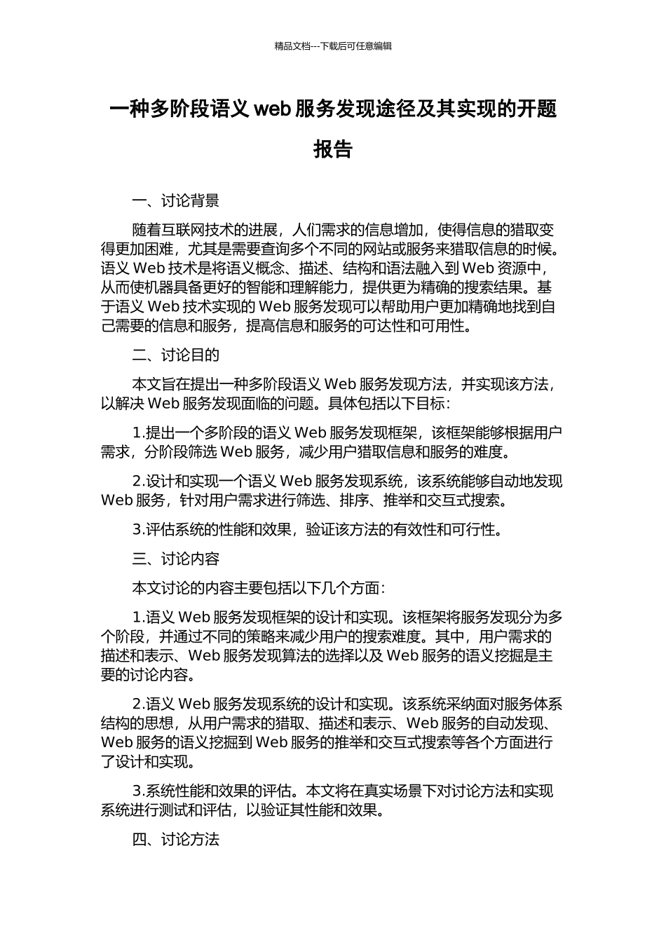一种多阶段语义web服务发现途径及其实现的开题报告_第1页