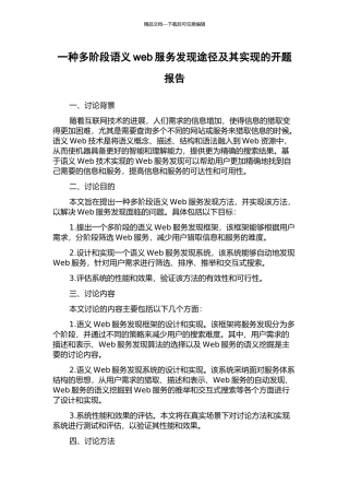 一种多阶段语义web服务发现途径及其实现的开题报告