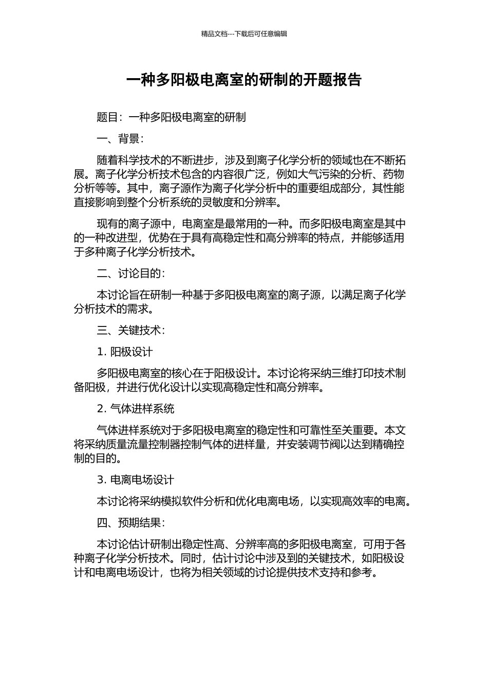 一种多阳极电离室的研制的开题报告_第1页