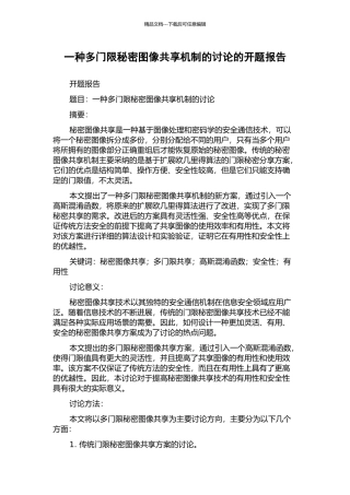 一种多门限秘密图像共享机制的研究的开题报告