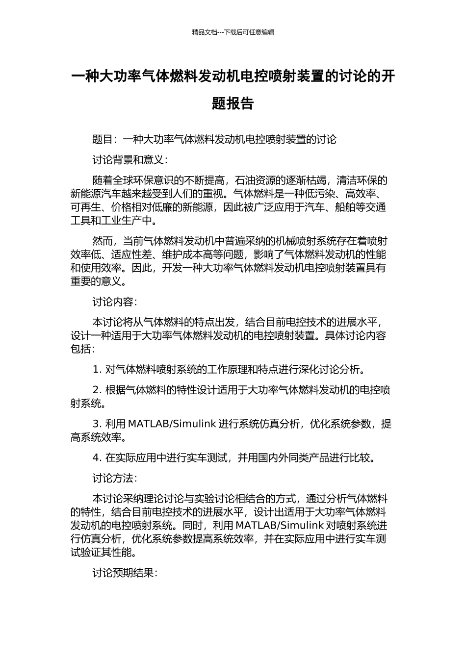一种大功率气体燃料发动机电控喷射装置的研究的开题报告_第1页