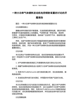 一种大功率气体燃料发动机电控喷射装置的研究的开题报告