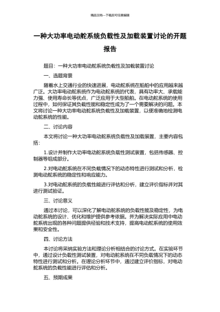 一种大功率电动舵系统负载性及加载装置研究的开题报告