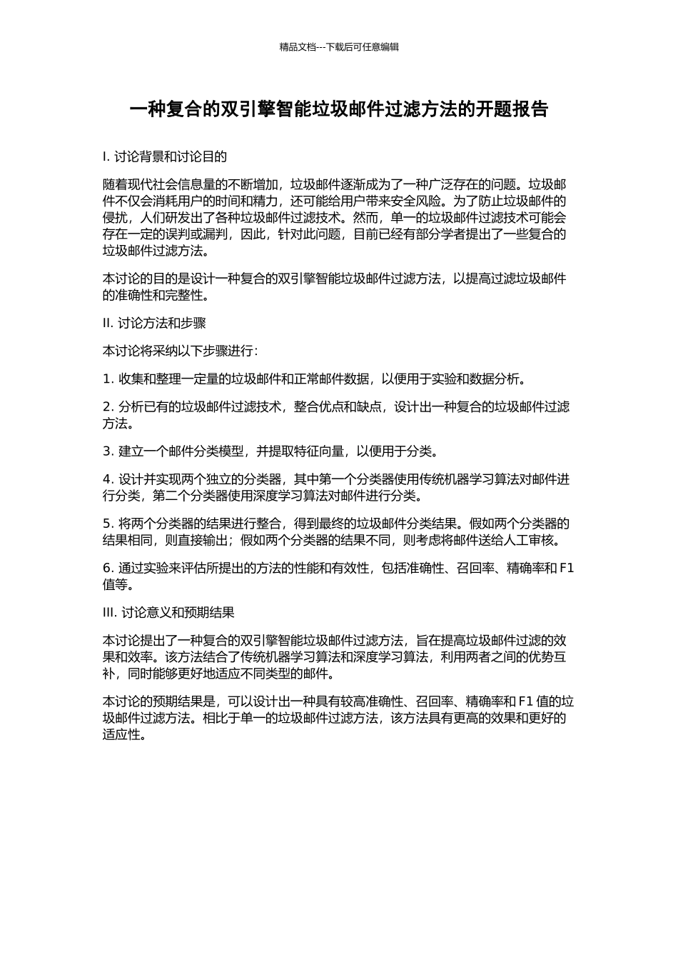 一种复合的双引擎智能垃圾邮件过滤方法的开题报告_第1页
