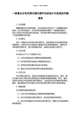一种复合分布式网元侧代理平台的设计与实现的开题报告