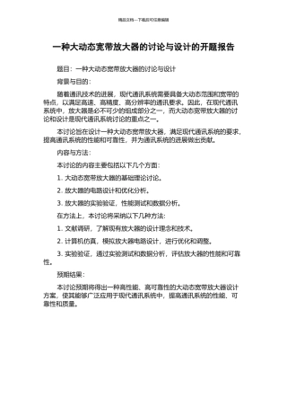 一种大动态宽带放大器的研究与设计的开题报告