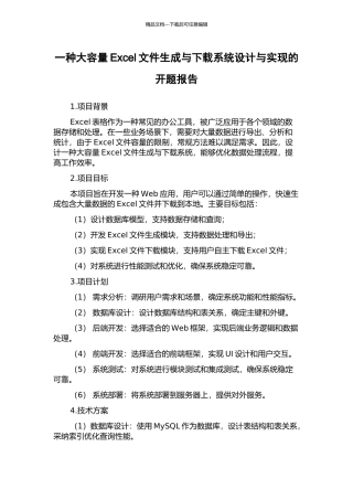 一种大容量Excel文件生成与下载系统设计与实现的开题报告