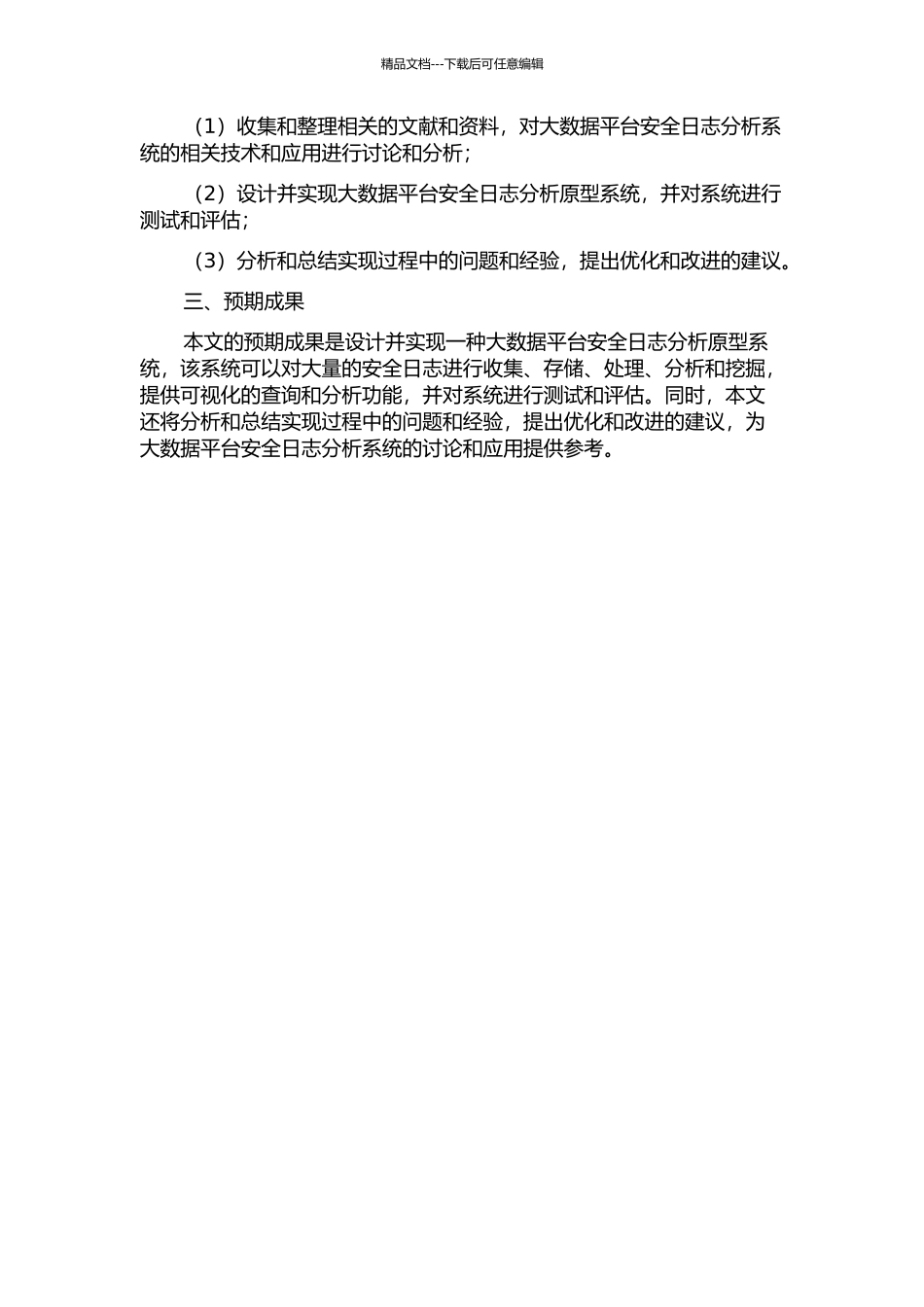 一种大数据平台安全日志分析原型系统的设计与实现的开题报告_第2页