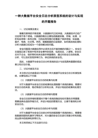 一种大数据平台安全日志分析原型系统的设计与实现的开题报告