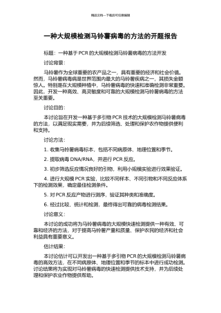 一种大规模检测马铃薯病毒的方法的开题报告