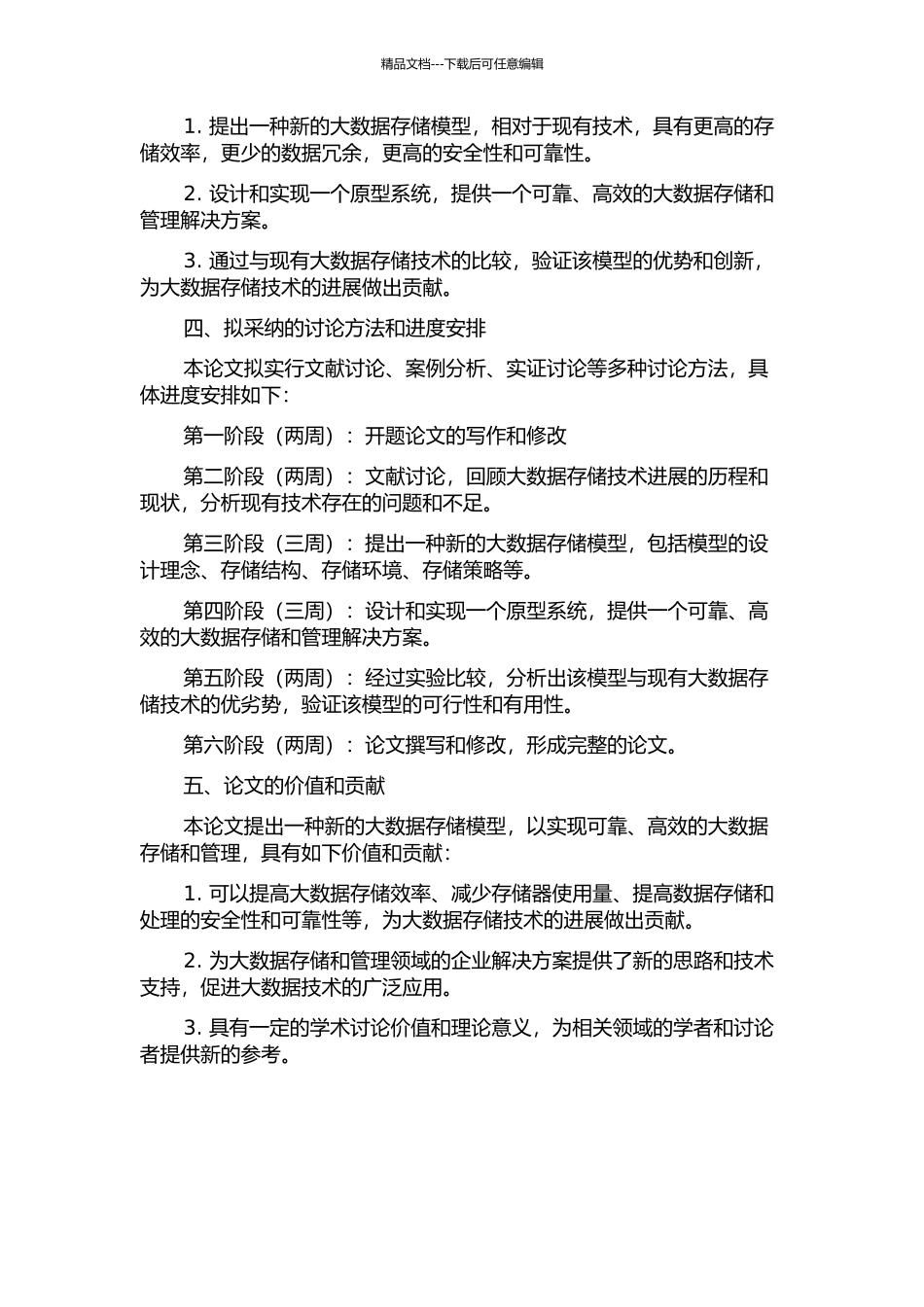 一种大数据存储模型的研究与应用的开题报告_第2页