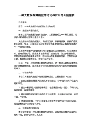 一种大数据存储模型的研究与应用的开题报告
