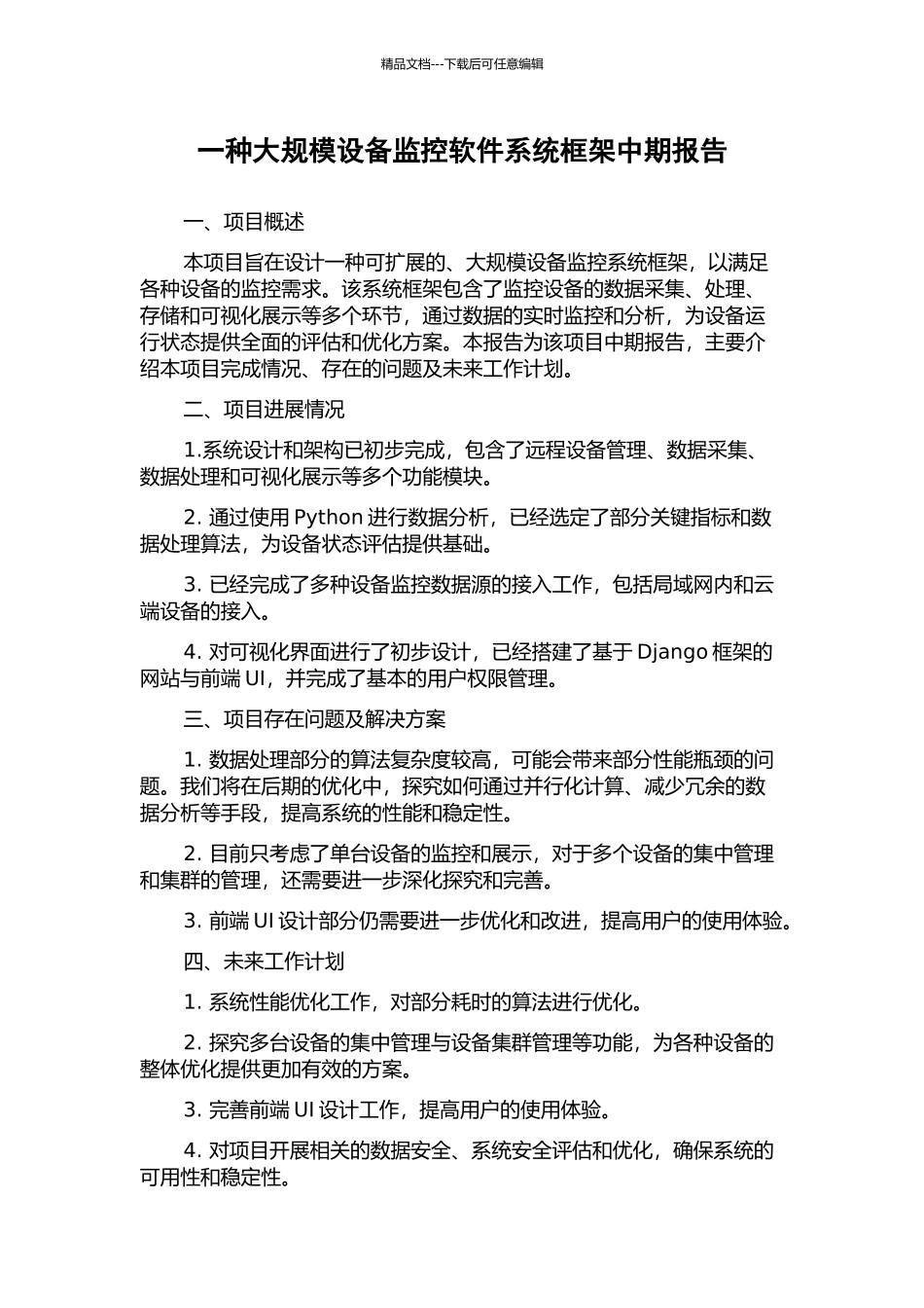 一种大规模设备监控软件系统框架中期报告_第1页