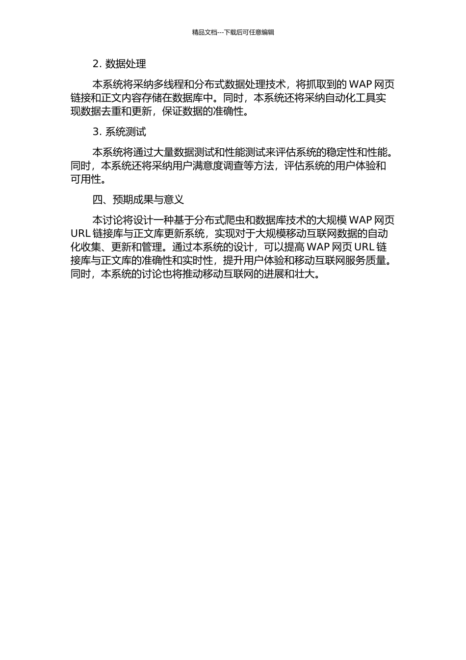 一种大规模WAP网页URL链接库与正文库更新系统设计的开题报告_第2页