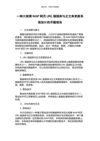 一种大规模WAP网页URL链接库与正文库更新系统设计的开题报告