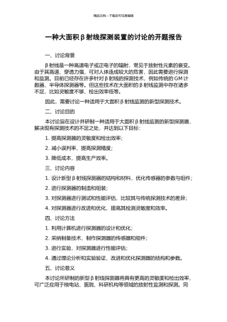 一种大面积β射线探测装置的研究的开题报告