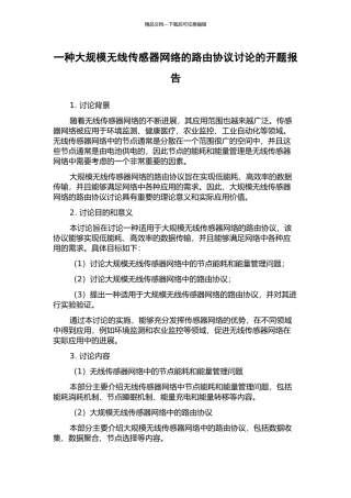 一种大规模无线传感器网络的路由协议研究的开题报告