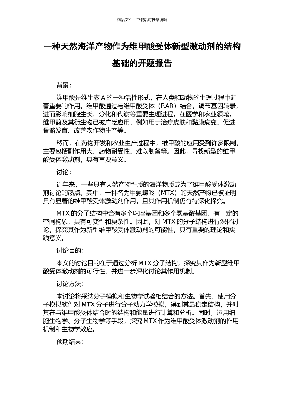 一种天然海洋产物作为维甲酸受体新型激动剂的结构基础的开题报告_第1页