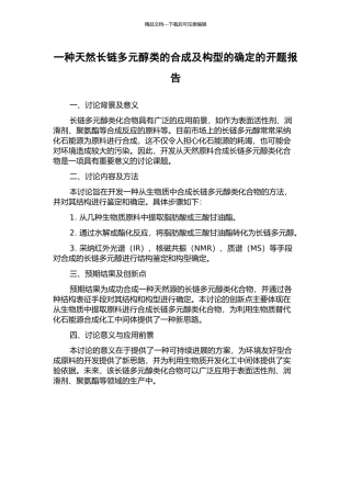一种天然长链多元醇类的合成及构型的确定的开题报告