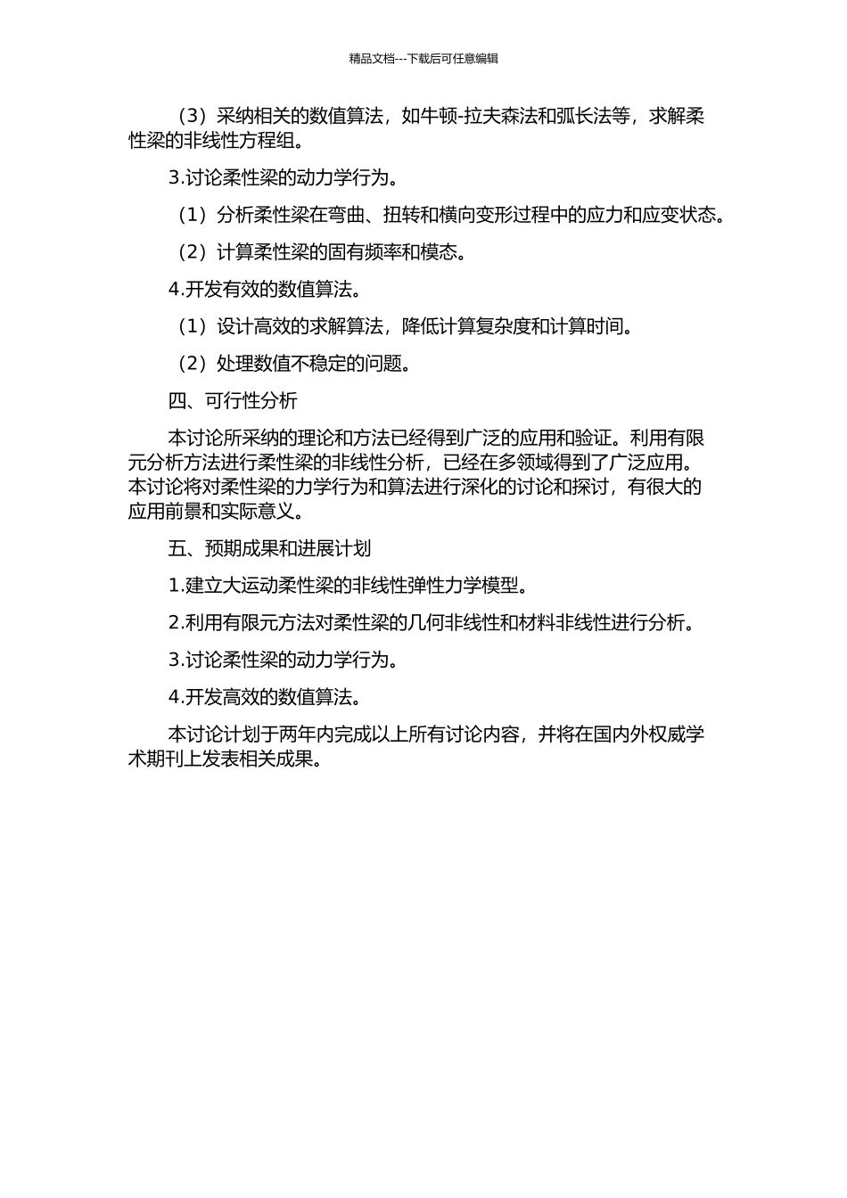 一种大运动柔性梁的力学模型与数值算法研究的开题报告_第2页