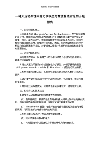 一种大运动柔性梁的力学模型与数值算法研究的开题报告