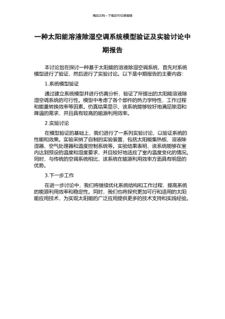 一种太阳能溶液除湿空调系统模型验证及实验研究中期报告