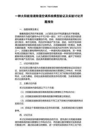 一种太阳能溶液除湿空调系统模型验证及实验研究开题报告